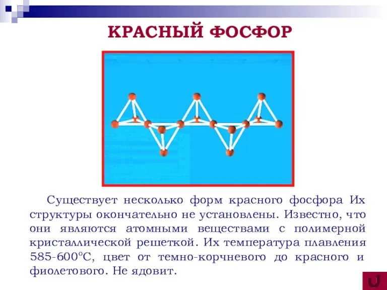 Существует несколько форм красного фосфора Их структуры окончательно не установлены. Известно, что