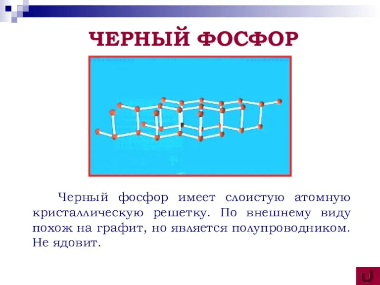 Черный фосфор имеет слоистую атомную кристаллическую решетку. По внешнему виду похож на