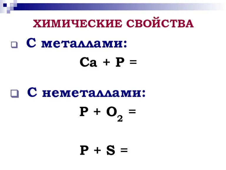 С металлами: Ca + P = C неметаллами: P + O2 =