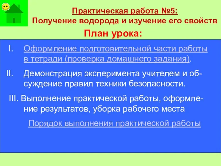 План урока: Оформление подготовительной части работы в тетради (проверка домашнего задания). Демонстрация