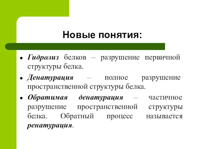 Новые понятия: Гидролиз белков – разрушение первичной структуры белка. Денатурация – полное