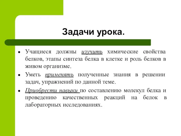 Задачи урока. Учащиеся должны изучить химические свойства белков, этапы синтеза белка в