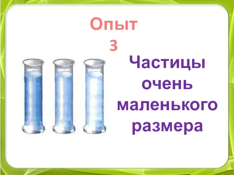 Частицы очень маленького размера Опыт 3