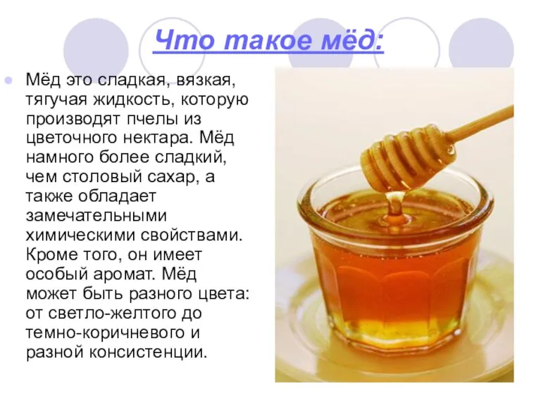 Что такое мёд: Мёд это сладкая, вязкая, тягучая жидкость, которую производят пчелы