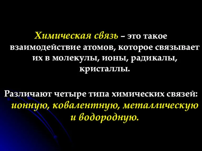 Химическая связь – это такое взаимодействие атомов, которое связывает их в молекулы,