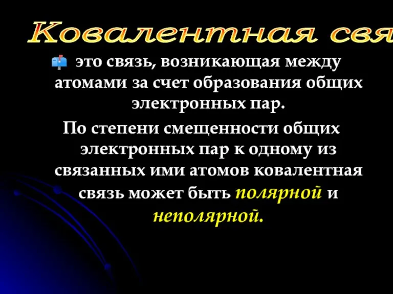 это связь, возникающая между атомами за счет образования общих электронных пар. По