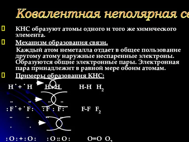 КНС образуют атомы одного и того же химического элемента. Механизм образования связи.