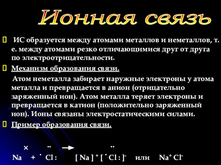 ИС образуется между атомами металлов и неметаллов, т.е. между атомами резко отличающимися