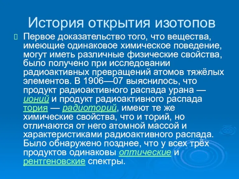 История открытия изотопов Первое доказательство того, что вещества, имеющие одинаковое химическое поведение,