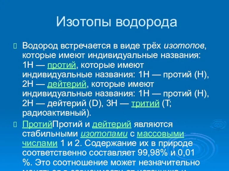 Изотопы водорода Водород встречается в виде трёх изотопов, которые имеют индивидуальные названия: