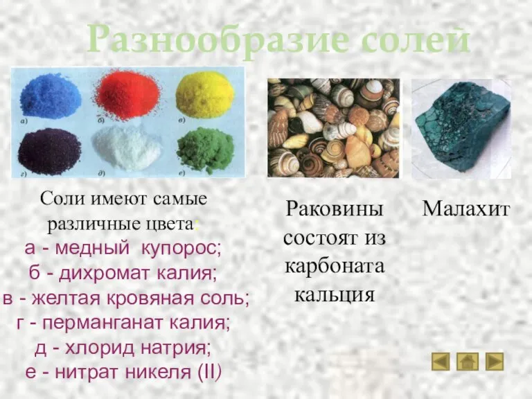 Соли имеют самые различные цвета: а - медный купорос; б - дихромат