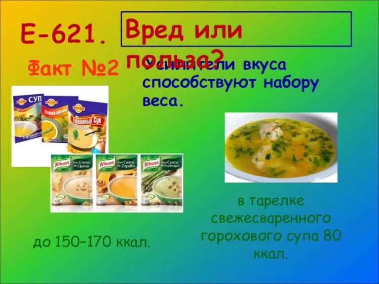 Усилители вкуса способствуют набору веса. Е-621. Факт №2 до 150−170 ккал. в