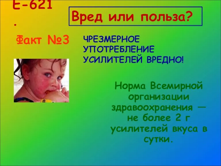 Е-621. Факт №3 Норма Всемирной организации здравоохранения — не более 2 г