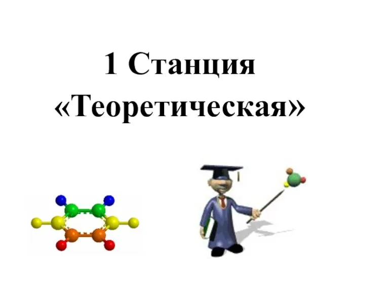 1 Станция «Теоретическая»