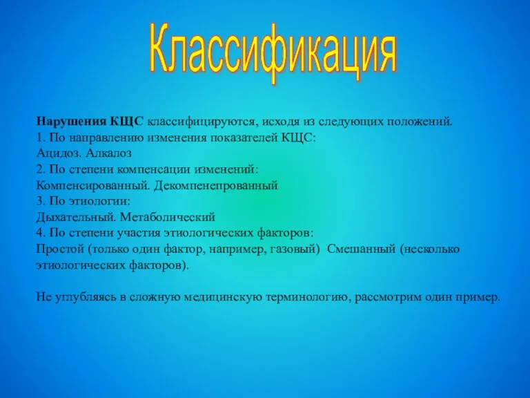 Нарушения КЩС классифицируются, исходя из следующих положений. 1. По направлению изменения показателей