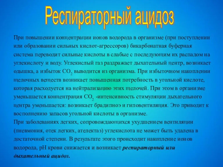 При повышении концентрации ионов водорода в организме (при поступлении или образовании сильных