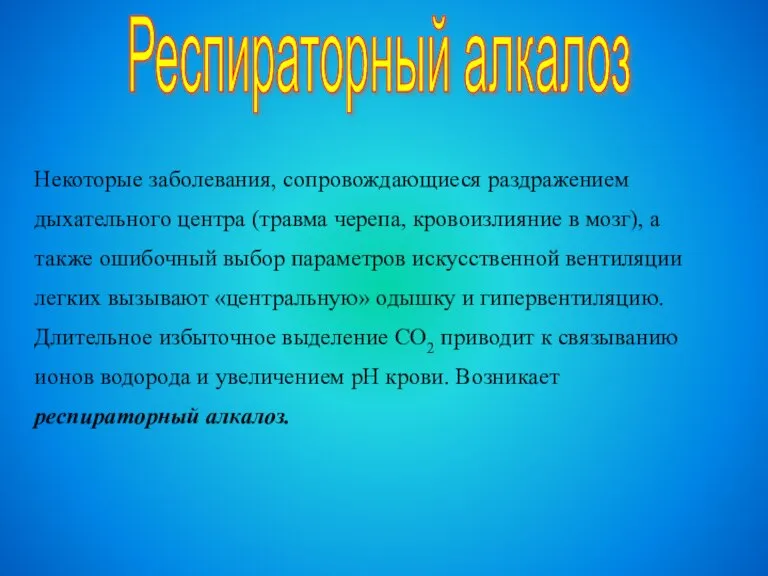 Некоторые заболевания, сопровождающиеся раздражением дыхательного центра (травма черепа, кровоизлияние в мозг), а