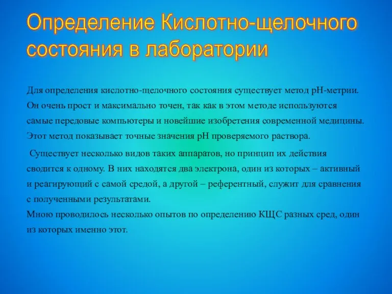 Для определения кислотно-щелочного состояния существует метод pH-метрии. Он очень прост и максимально