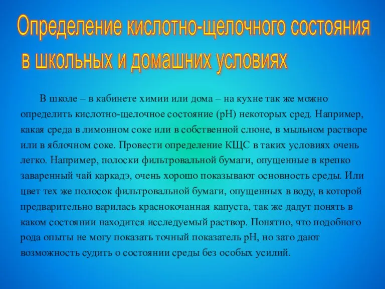 Определение кислотно-щелочного состояния в школьных и домашних условиях В школе – в