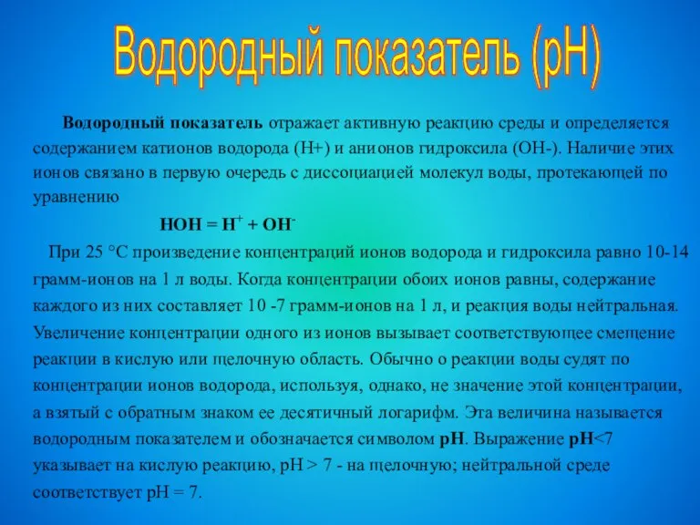 Водородный показатель отражает активную реакцию среды и определяется содержанием катионов водорода (Н+)