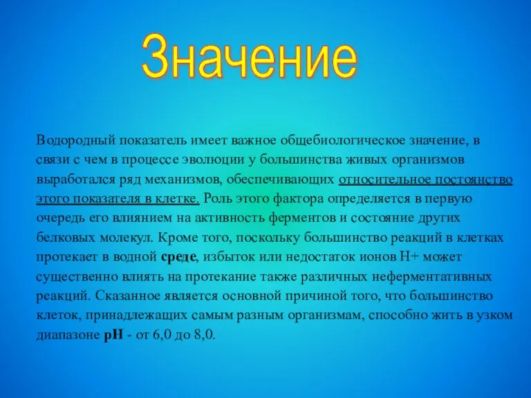 Водородный показатель имеет важное общебиологическое значение, в связи с чем в процессе