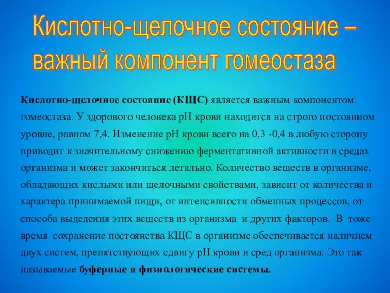 Кислотно-щелочное состояние (КЩС) является важным компонентом гомеостаза. У здорового человека рН крови