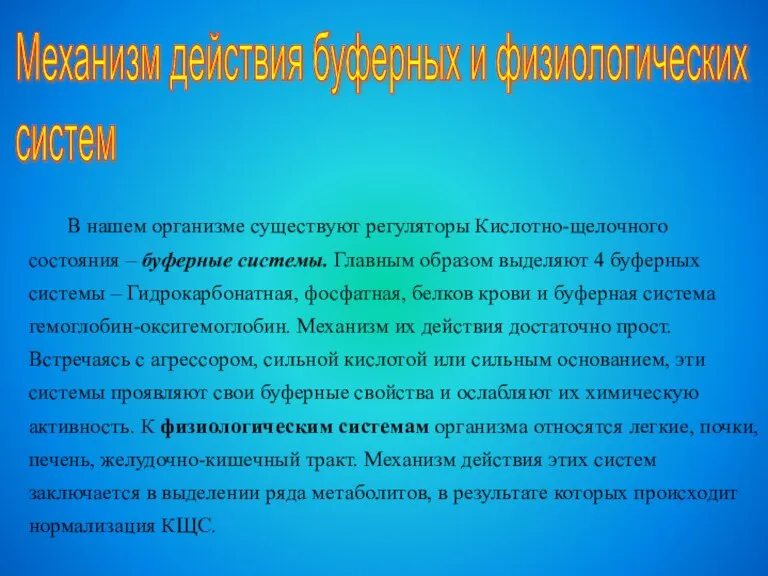 В нашем организме существуют регуляторы Кислотно-щелочного состояния – буферные системы. Главным образом