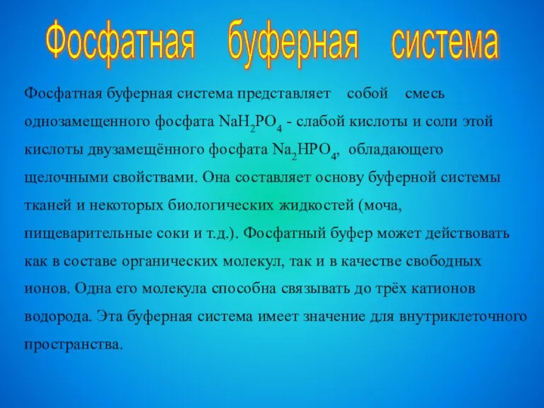 Фосфатная буферная система представляет собой смесь однозамещенного фосфата NaH2PO4 - слабой кислоты