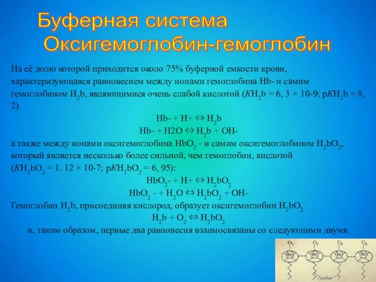 На её долю которой приходится около 75% буферной емкости крови, характеризующаяся равновесием