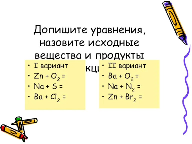 Допишите уравнения, назовите исходные вещества и продукты реакции I вариант Zn +