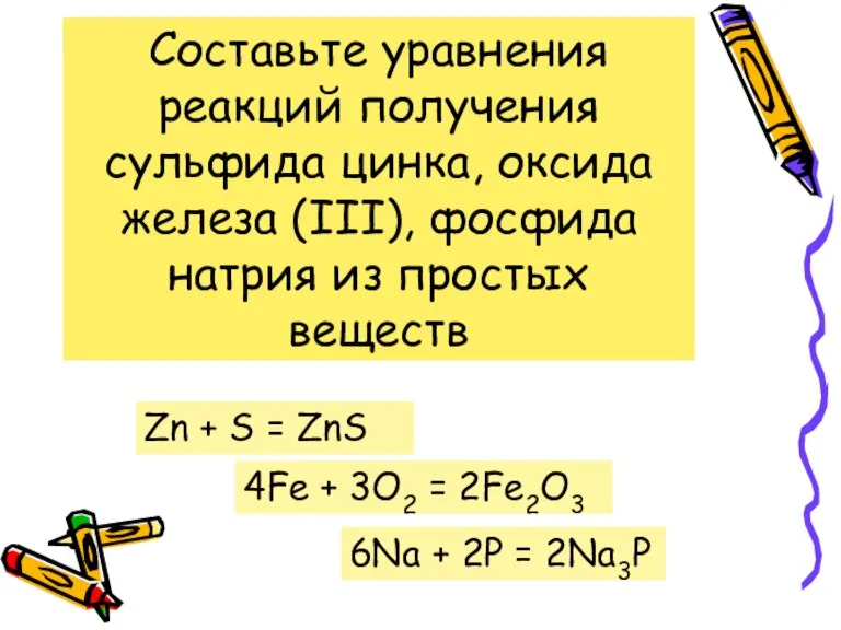 Составьте уравнения реакций получения сульфида цинка, оксида железа (III), фосфида натрия из