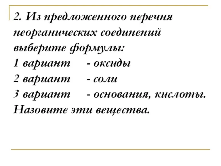 2. Из предложенного перечня неорганических соединений выберите формулы: 1 вариант - оксиды