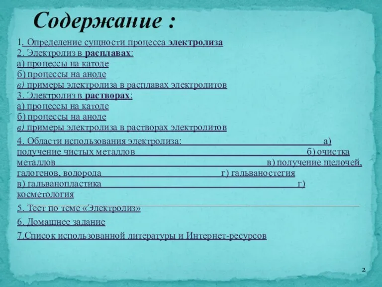 Содержание : 1. Определение сущности процесса электролиза 2. Электролиз в расплавах: а)