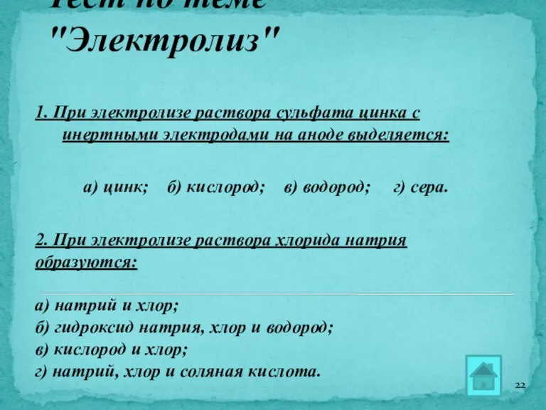 Тест по теме "Электролиз" 1. При электролизе раствора сульфата цинка с инертными