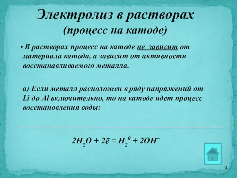 Электролиз в растворах (процесс на катоде) В растворах процесс на катоде не