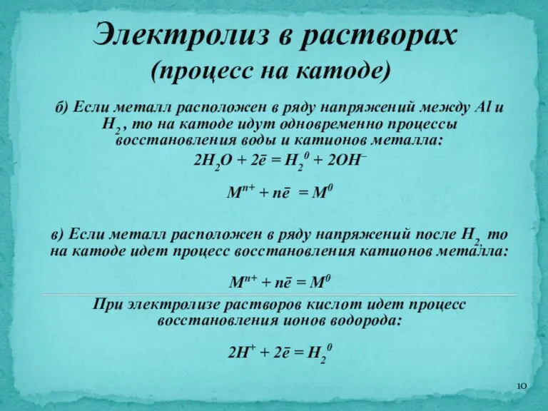 Электролиз в растворах (процесс на катоде) б) Если металл расположен в ряду