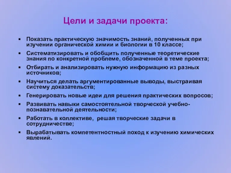 Цели и задачи проекта: Показать практическую значимость знаний, полученных при изучении органической