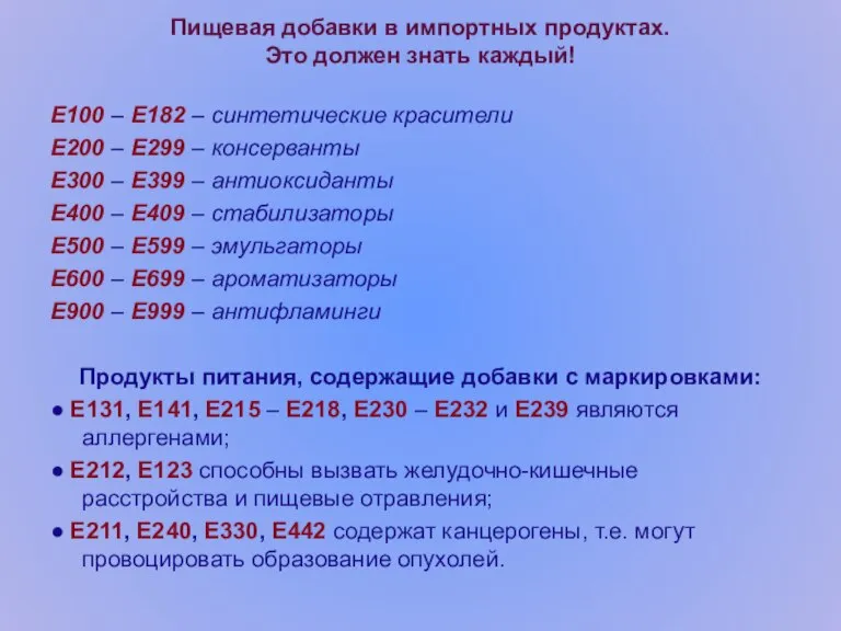 Пищевая добавки в импортных продуктах. Это должен знать каждый! Е100 – Е182