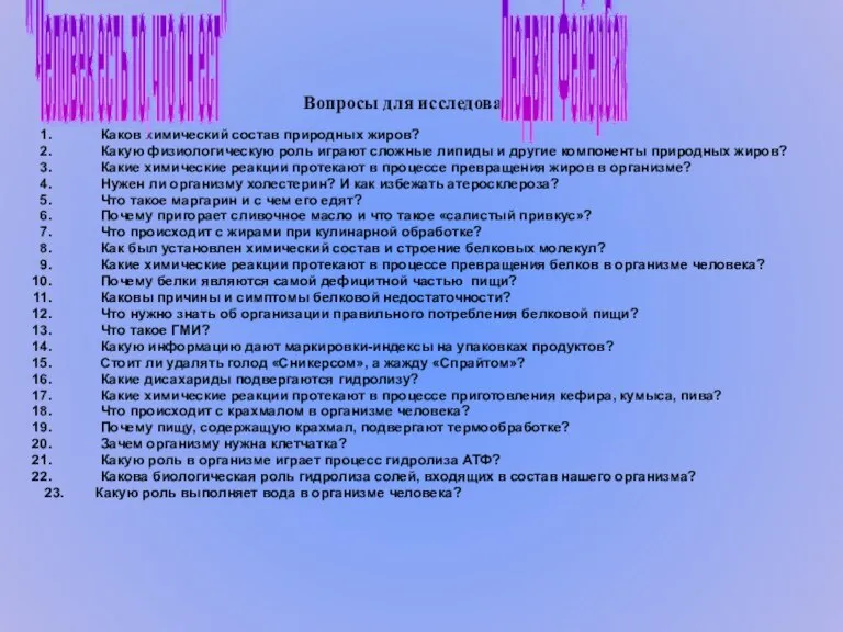 Вопросы для исследования Каков химический состав природных жиров? Какую физиологическую роль играют