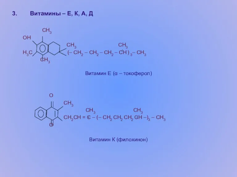 Витамины – Е, К, А, Д СН3 ОН СН3 СН3 Н3С (–