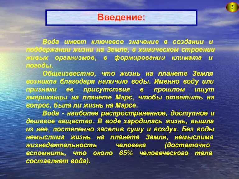 Введение: 2 Вода имеет ключевое значение в создании и поддержании жизни на