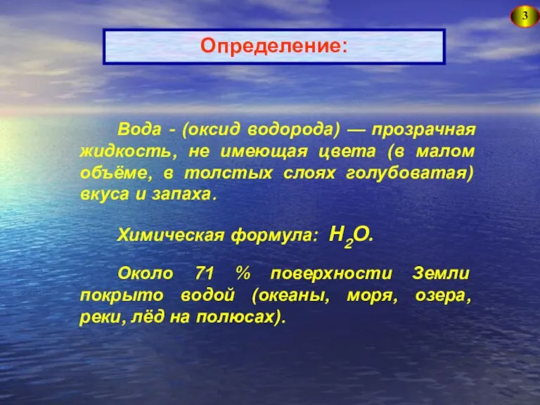 Определение: 3 Вода - (оксид водорода) — прозрачная жидкость, не имеющая цвета