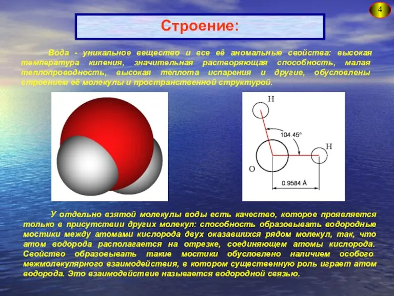 4 Строение: Вода - уникальное вещество и все её аномальные свойства: высокая