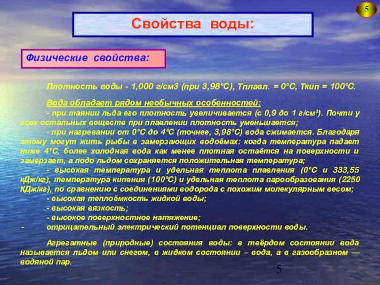 5 Свойства воды: Физические свойства: Плотность воды - 1,000 г/см3 (при 3,98°С),