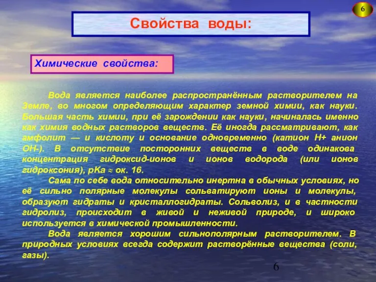 6 Свойства воды: Химические свойства: Вода является наиболее распространённым растворителем на Земле,