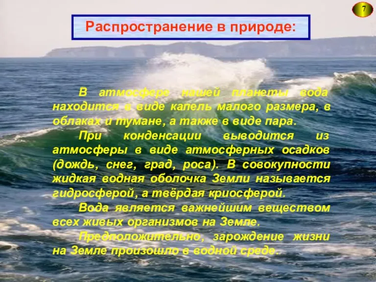 7 Распространение в природе: В атмосфере нашей планеты вода находится в виде