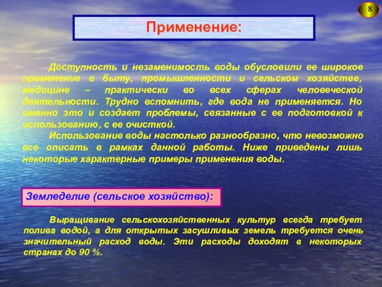 8 Применение: Доступность и незаменимость воды обусловили ее широкое применение в быту,