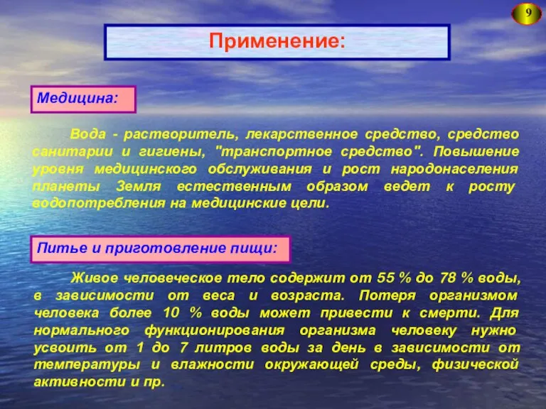 9 Применение: Вода - растворитель, лекарственное средство, средство санитарии и гигиены, "транспортное