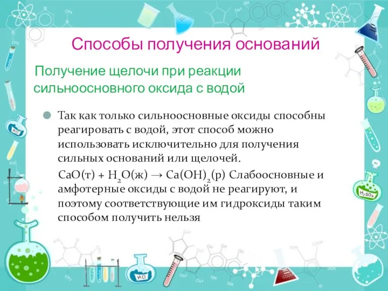 Способы получения оснований Получение щелочи при реакции сильноосновного оксида с водой Так