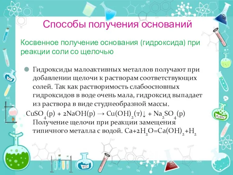 Способы получения оснований Косвенное получение основания (гидроксида) при реакции соли со щелочью